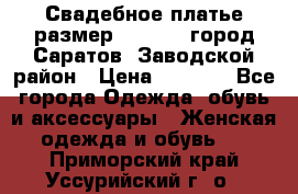 Свадебное платье размер 48- 50.  город Саратов  Заводской район › Цена ­ 8 700 - Все города Одежда, обувь и аксессуары » Женская одежда и обувь   . Приморский край,Уссурийский г. о. 